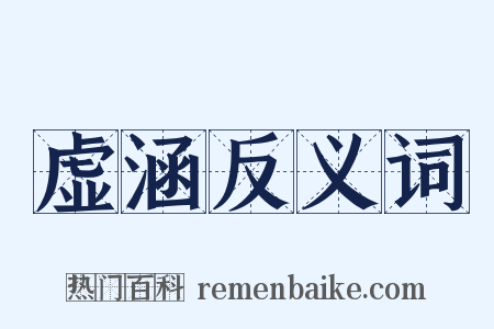 虚涵反义词是什么意思的图片